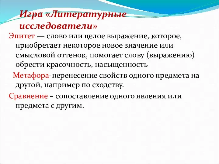 Эпитет — слово или целое выражение, которое, приобретает некоторое новое значение