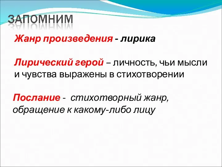 Послание - стихотворный жанр, обращение к какому-либо лицу Жанр произведения -