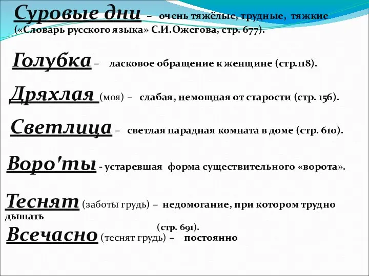 Суровые дни – очень тяжёлые, трудные, тяжкие («Словарь русского языка» С.И.Ожегова,