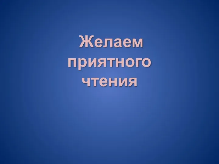 Желаем приятного чтения