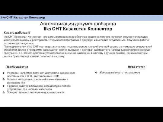 Автоматизация документооборота iiko СНТ Казахстан Коннектор Как это работает? Iiko СНТ