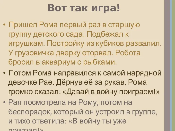 Вот так игра! Пришел Рома первый раз в старшую группу детского