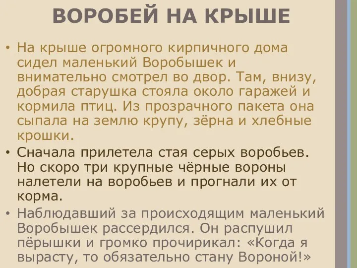 ВОРОБЕЙ НА КРЫШЕ На крыше огромного кирпичного дома сидел маленький Воробышек