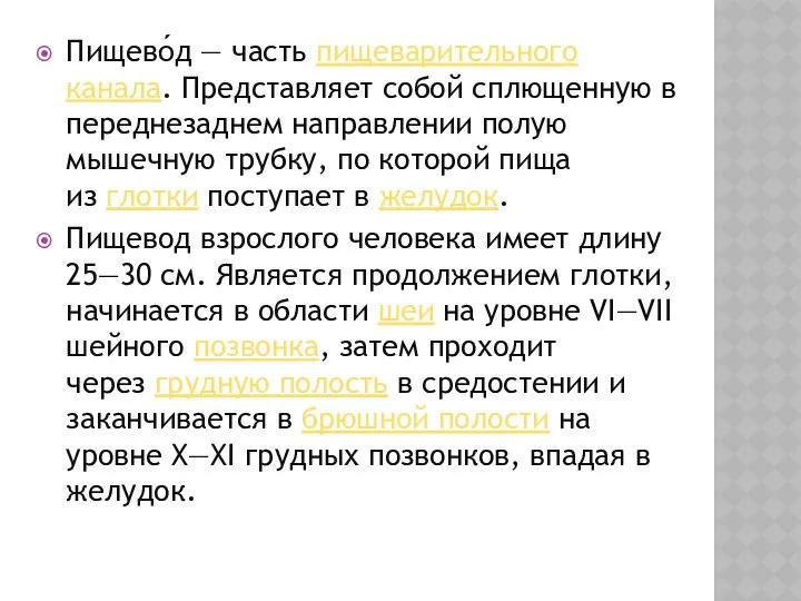 Пищево́д — часть пищеварительного канала. Представляет собой сплющенную в переднезаднем направлении