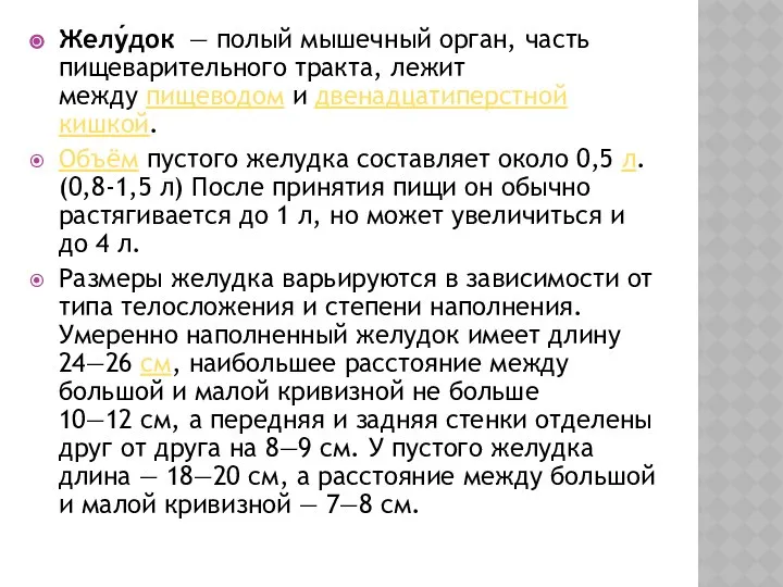 Желу́док — полый мышечный орган, часть пищеварительного тракта, лежит между пищеводом