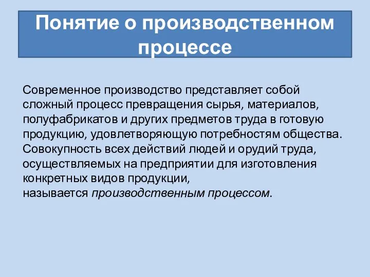 Понятие о производственном процессе Современное производство представляет собой сложный процесс превращения