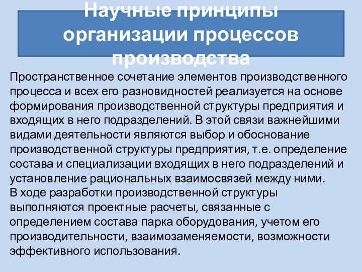 Научные принципы организации процессов производства Пространственное сочетание элементов производственного процесса и