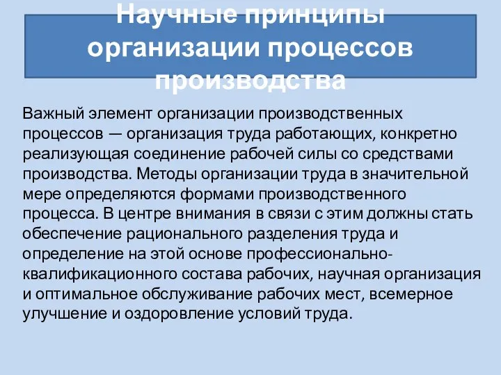 Научные принципы организации процессов производства Важный элемент организации производственных процессов —