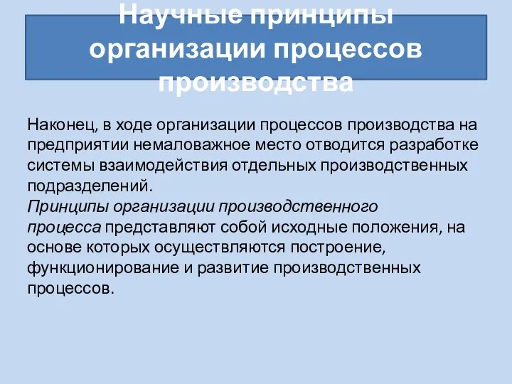 Научные принципы организации процессов производства Наконец, в ходе организации процессов производства