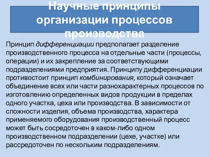 Научные принципы организации процессов производства Принцип дифференциации предполагает разделение производственного процесса