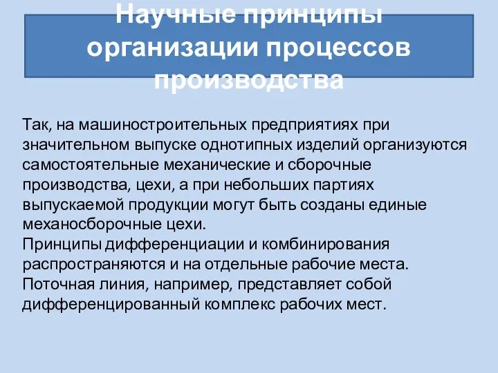 Научные принципы организации процессов производства Так, на машиностроительных предприятиях при значительном