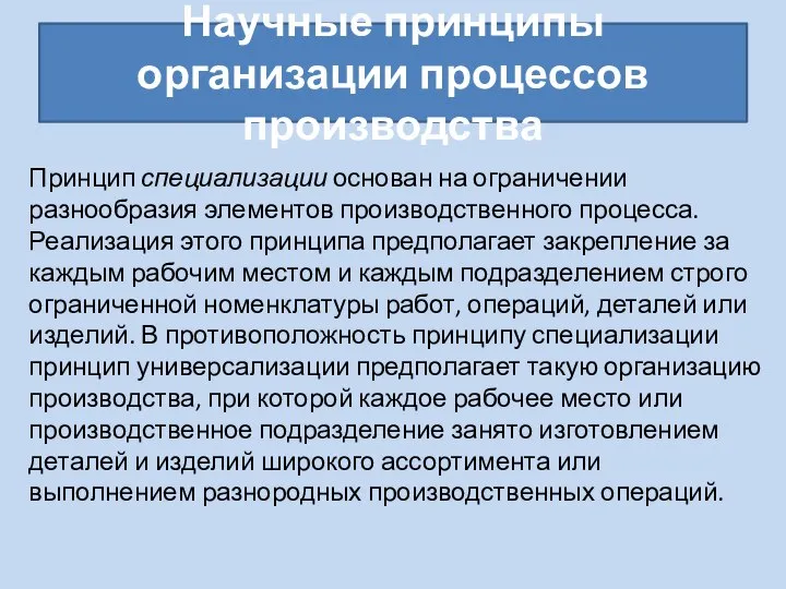 Научные принципы организации процессов производства Принцип специализации основан на ограничении разнообразия