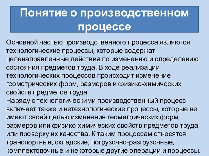 Понятие о производственном процессе Основной частью производственного процесса являются технологические процессы,