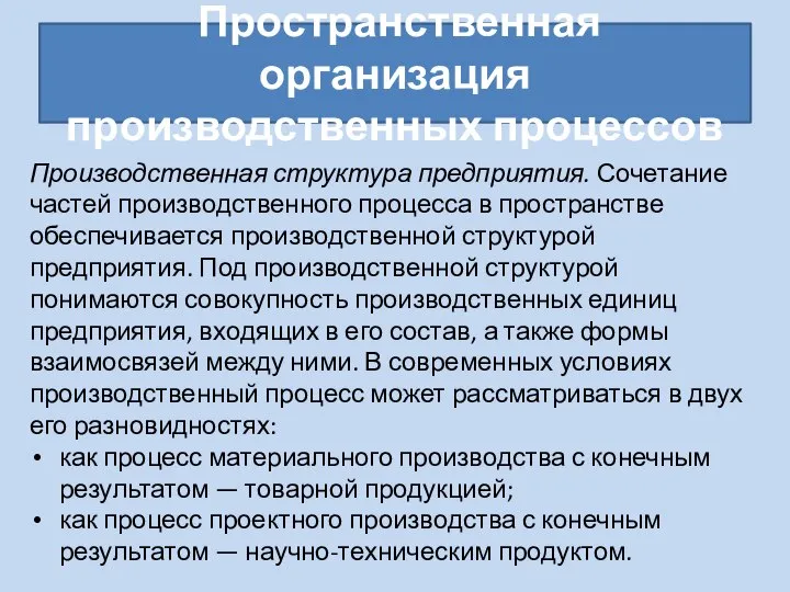 Пространственная организация производственных процессов Производственная структура предприятия. Сочетание частей производственного процесса