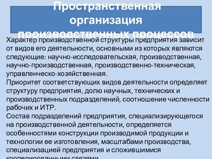 Пространственная организация производственных процессов Характер производственной структуры предприятия зависит от видов