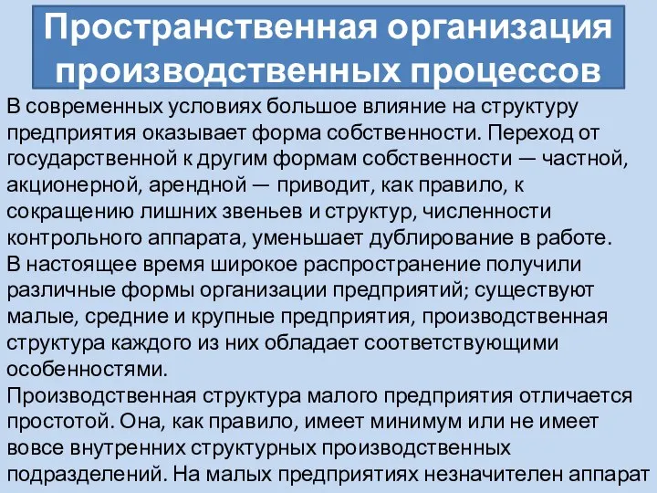 Пространственная организация производственных процессов В современных условиях большое влияние на структуру