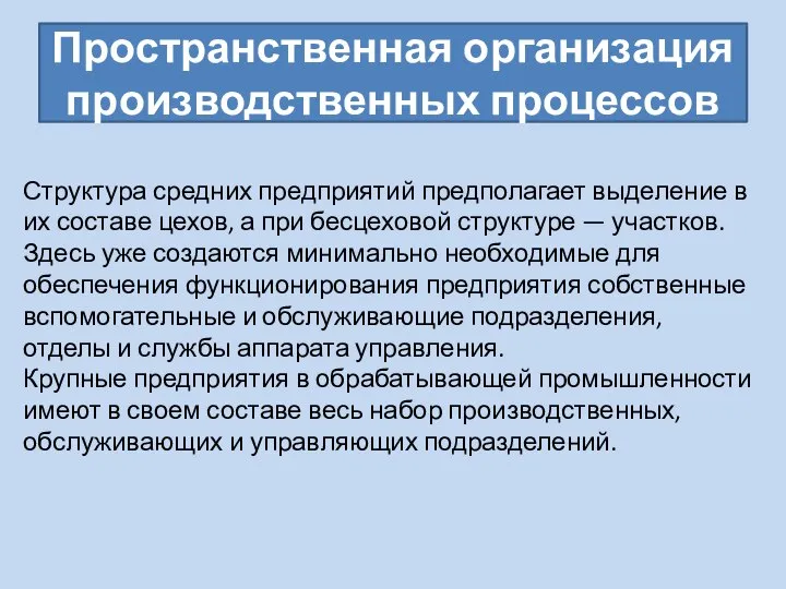 Пространственная организация производственных процессов Структура средних предприятий предполагает выделение в их