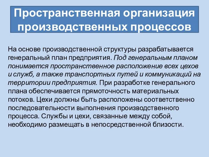 Пространственная организация производственных процессов На основе производственной структуры разрабатывается генеральный план