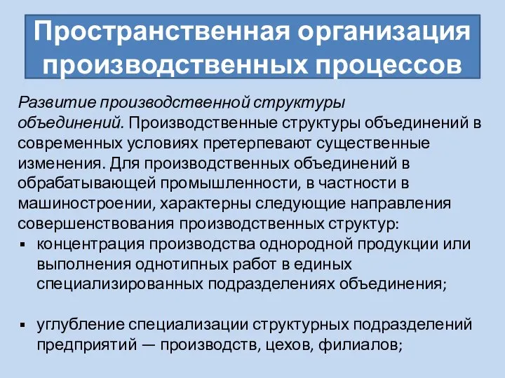 Пространственная организация производственных процессов Развитие производственной структуры объединений. Производственные структуры объединений