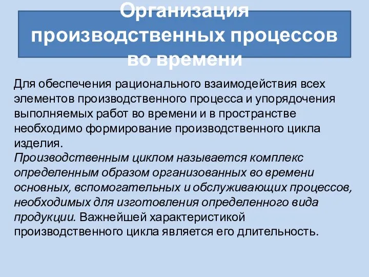 Организация производственных процессов во времени Для обеспечения рационального взаимодействия всех элементов