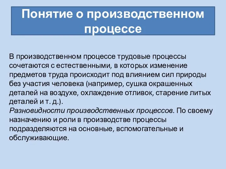 Понятие о производственном процессе В производственном процессе трудовые процессы сочетаются с