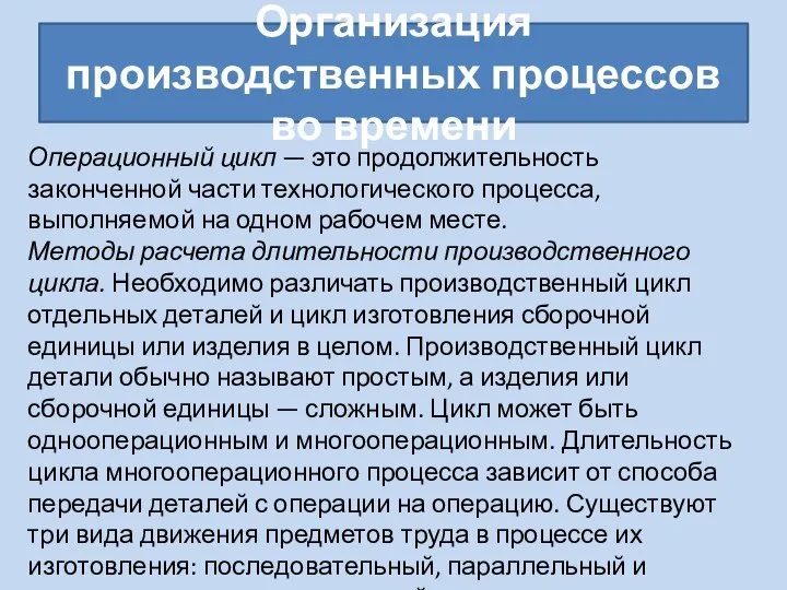 Организация производственных процессов во времени Операционный цикл — это продолжительность законченной