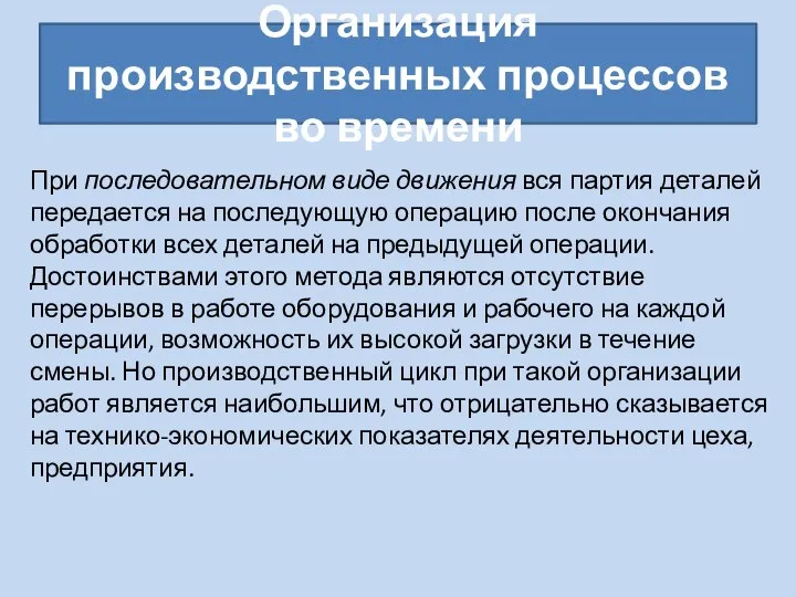 Организация производственных процессов во времени При последовательном виде движения вся партия