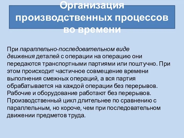 Организация производственных процессов во времени При параллельно-последовательном виде движения деталей с