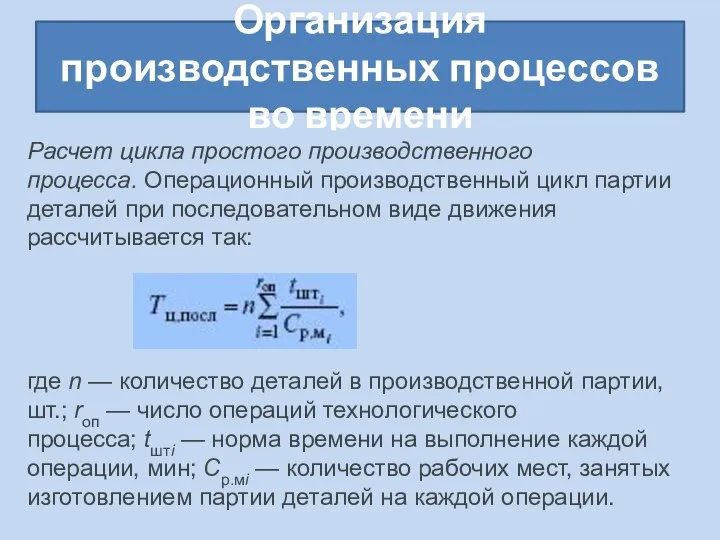 Организация производственных процессов во времени Расчет цикла простого производственного процесса. Операционный