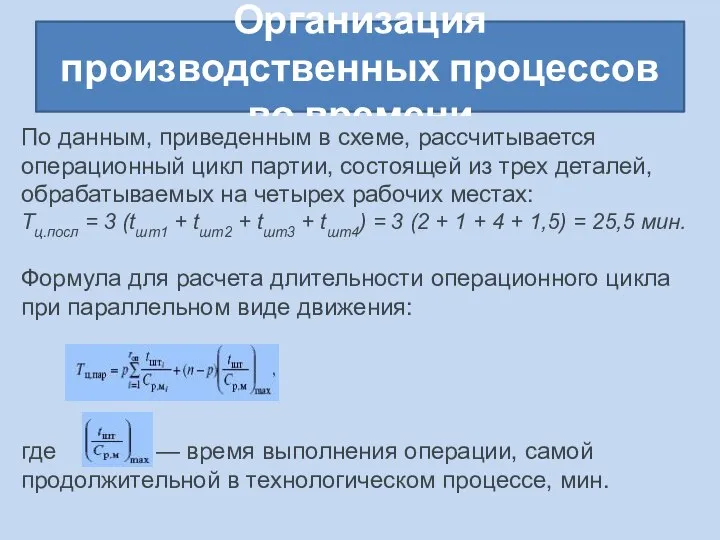 Организация производственных процессов во времени По данным, приведенным в схеме, рассчитывается