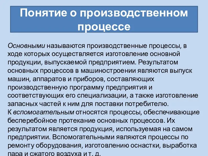 Понятие о производственном процессе Основными называются производственные процессы, в ходе которых