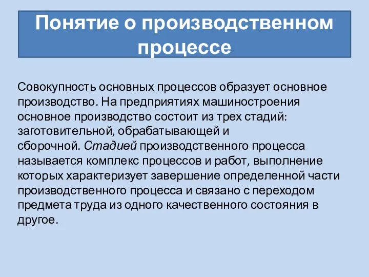 Понятие о производственном процессе Совокупность основных процессов образует основное производство. На