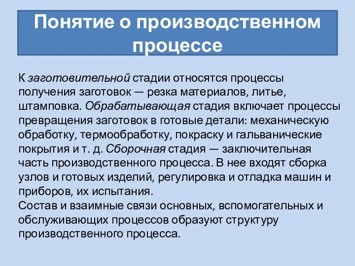 Понятие о производственном процессе К заготовительной стадии относятся процессы получения заготовок