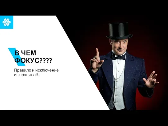 В ЧЕМ ФОКУС???? Правило и исключение из правила!!!