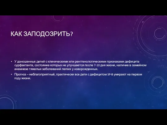 КАК ЗАПОДОЗРИТЬ? У доношенных детей с клиническими или рентгенологическими признаками дефицита