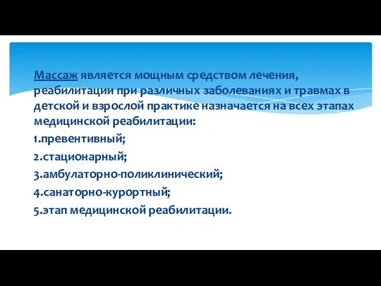 Массаж является мощным средством лечения, реабилитации при различных заболеваниях и травмах