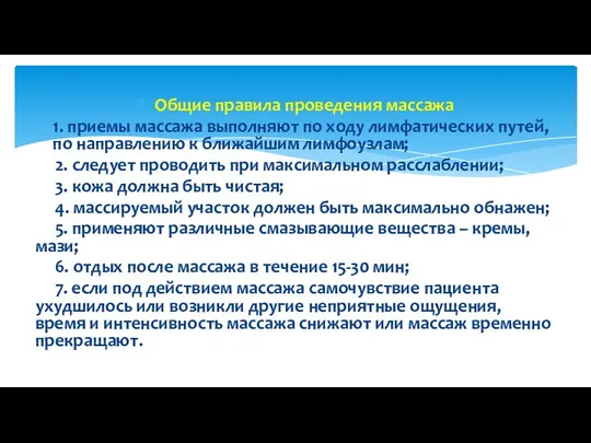 Общие правила проведения массажа 1. приемы массажа выполняют по ходу лимфатических