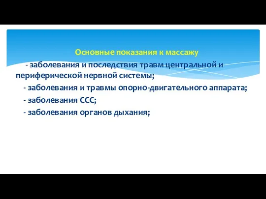 Основные показания к массажу - заболевания и последствия травм центральной и