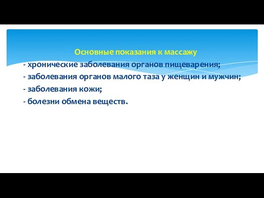 Основные показания к массажу - хронические заболевания органов пищеварения; - заболевания