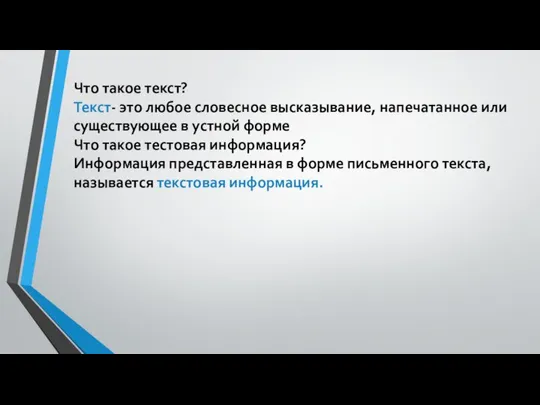 Что такое текст? Текст- это любое словесное высказывание, напечатанное или существующее