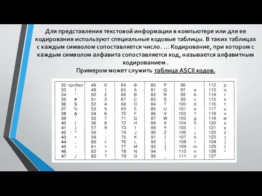 Для представления текстовой информации в компьютере или для ее кодирования используют