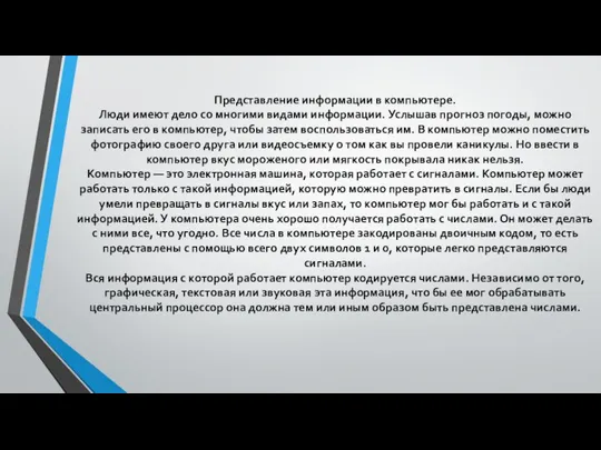 Представление информации в компьютере. Люди имеют дело со многими видами информации.