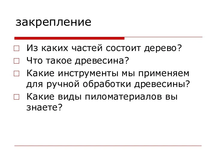 закрепление Из каких частей состоит дерево? Что такое древесина? Какие инструменты