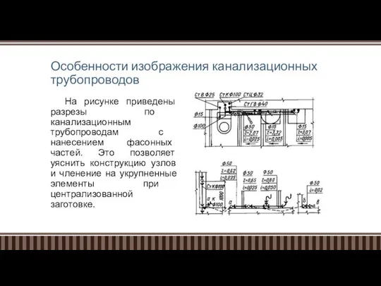 Особенности изображения канализационных трубопроводов На рисунке приведены разрезы по канализационным трубопроводам