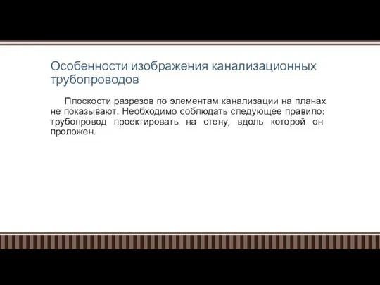 Особенности изображения канализационных трубопроводов Плоскости разрезов по элементам канализации на планах