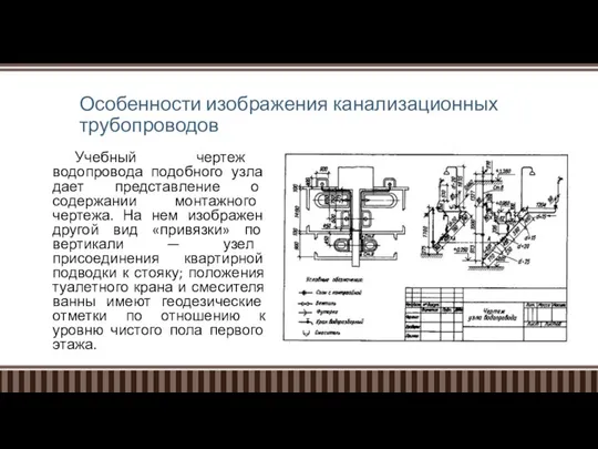 Особенности изображения канализационных трубопроводов Учебный чертеж водопровода подобного узла дает представление