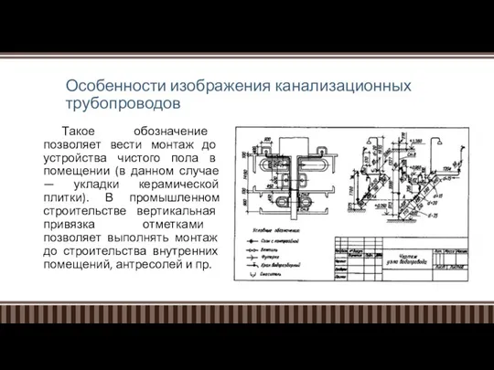 Особенности изображения канализационных трубопроводов Такое обозначение позволяет вести монтаж до устройства