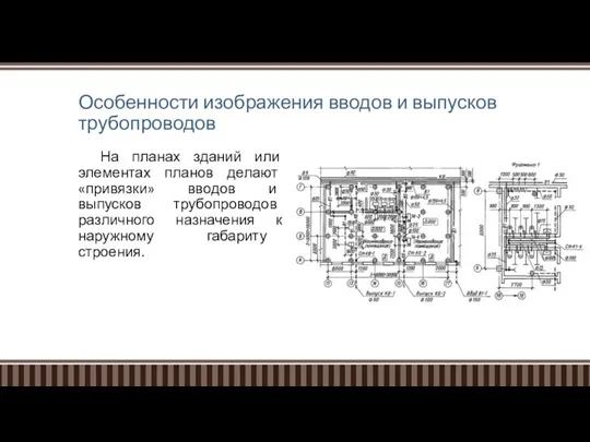 Особенности изображения вводов и выпусков трубопроводов На планах зданий или элементах