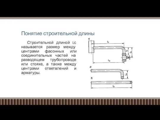 Понятие строительной длины Строительной длиной Lс называется размер между центрами фасонных