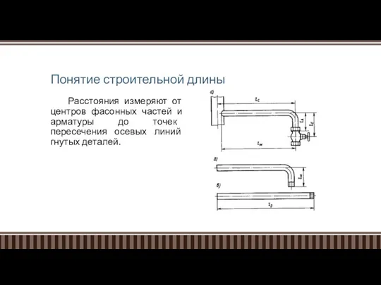 Понятие строительной длины Расстояния измеряют от центров фасонных частей и арматуры